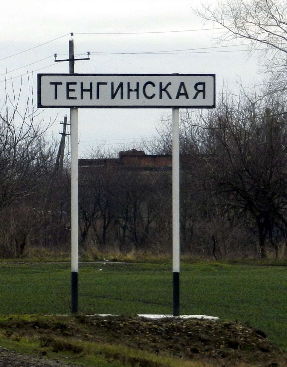 Тенгинская станица краснодарский край