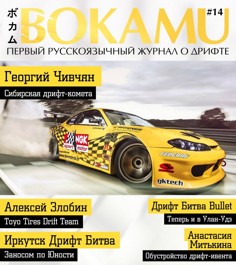 А вот и 14 номер журнала о дрифте Bokamu — Сообщество «Автотюнинг» на DRIVE2