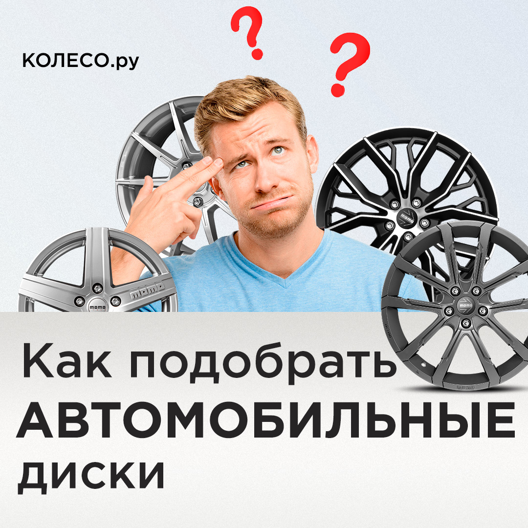 Как подобрать автомобильные диски — Колесо.ру на DRIVE2