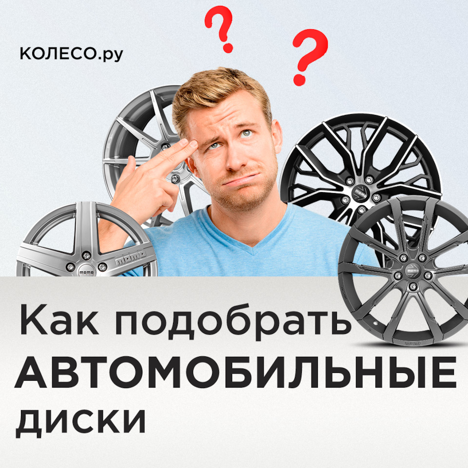 Как подобрать автомобильные диски — Колесо.ру на DRIVE2