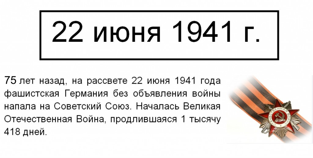 22 июня 1941 словами