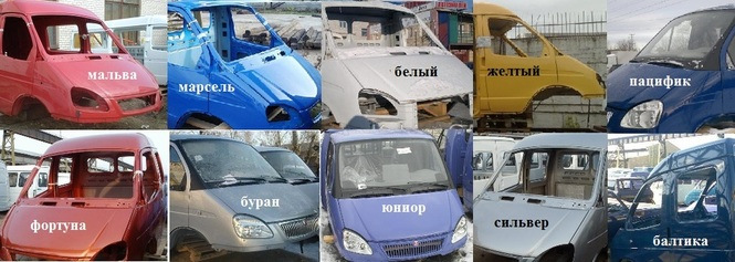 Газель цвета краски