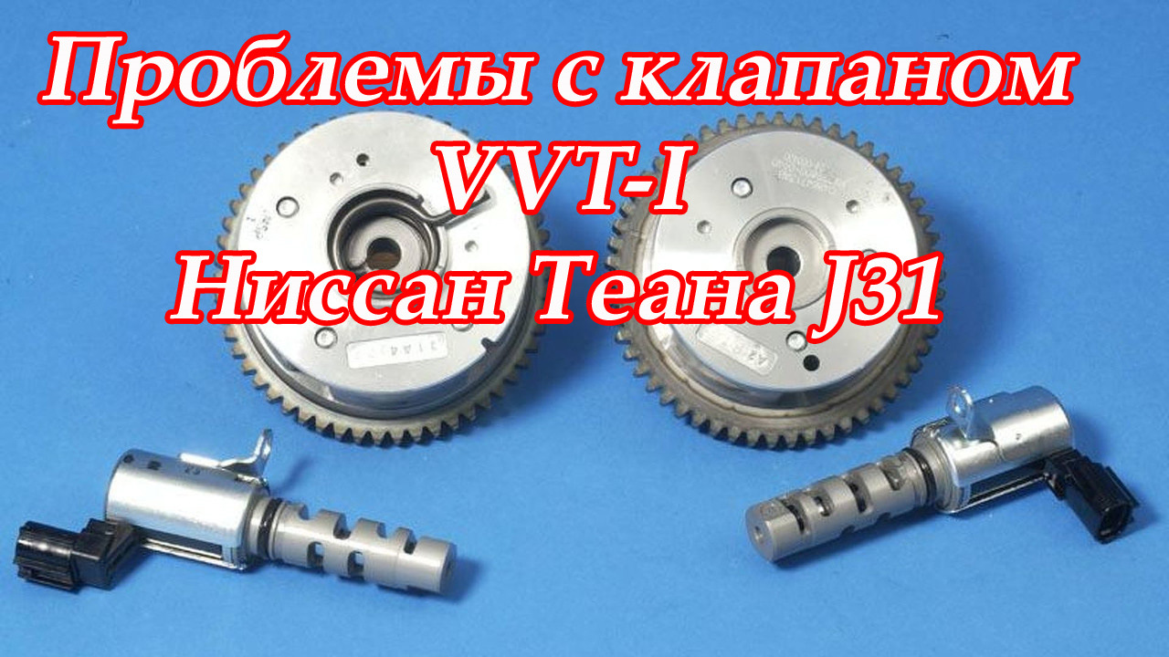 Проблема клапанами. Клапан VVTI ремкомплект. Клапан VVT-I Теана j31. Ниссан Теана прокладка клапанов фазорегулятора.