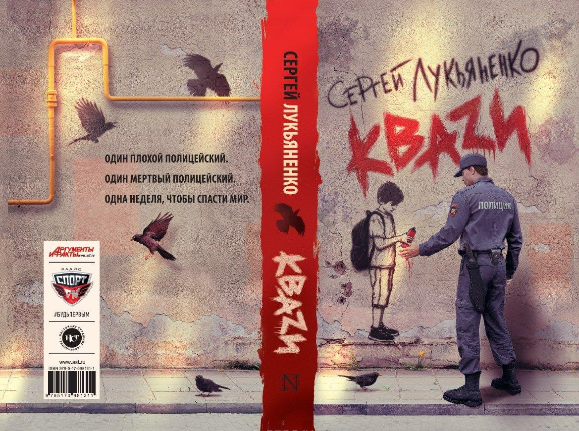 Сергея Лукьяненко "КВАZИ" — Сообщество «Читательский Кружок» На DRIVE2