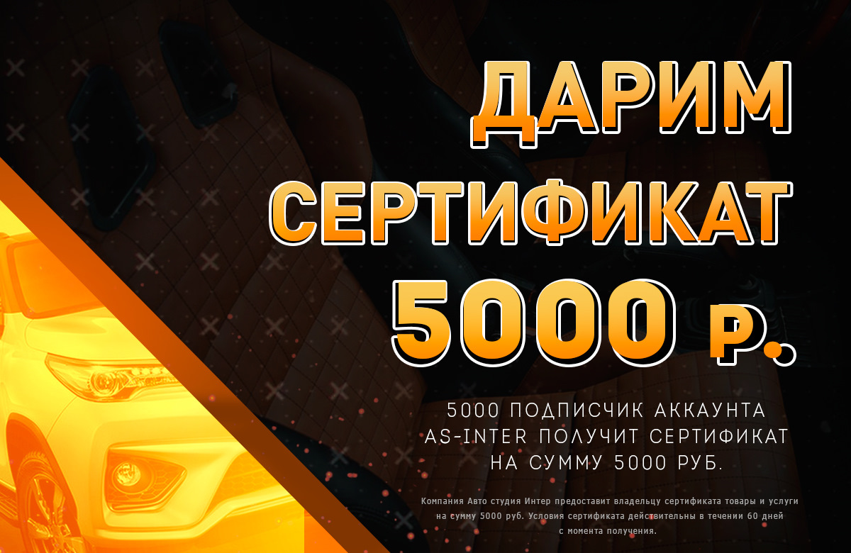 АКЦИЯ! Розыгрыш сертификата в 5000 рублей, список участников — AS-INTER на  DRIVE2