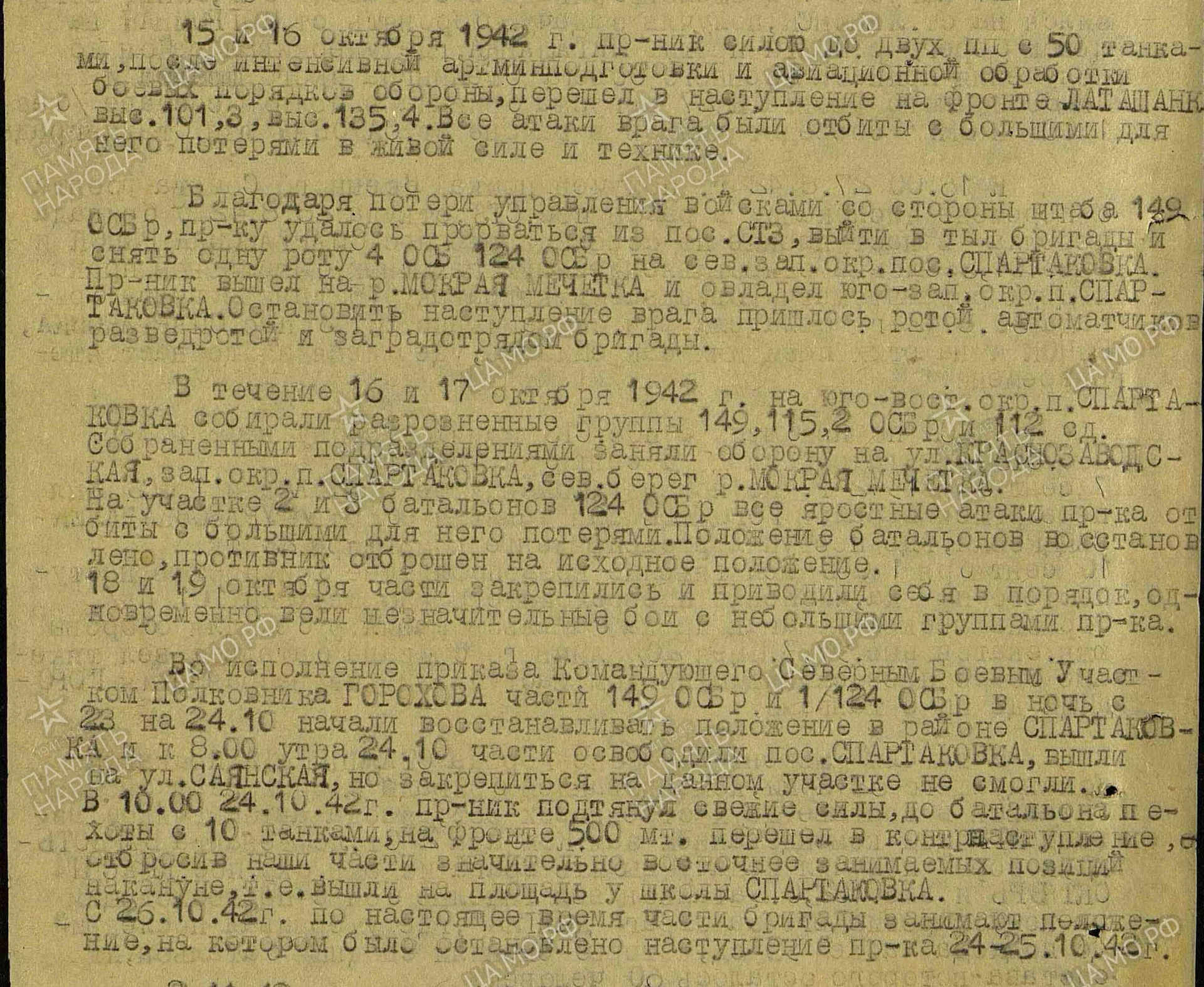 1 октября 1942 года. Архивные документы Сталинграда. 115 ОСБР В 1942 году. 120 Особая стрелковая бригада. 124 Стрелковая бригада.