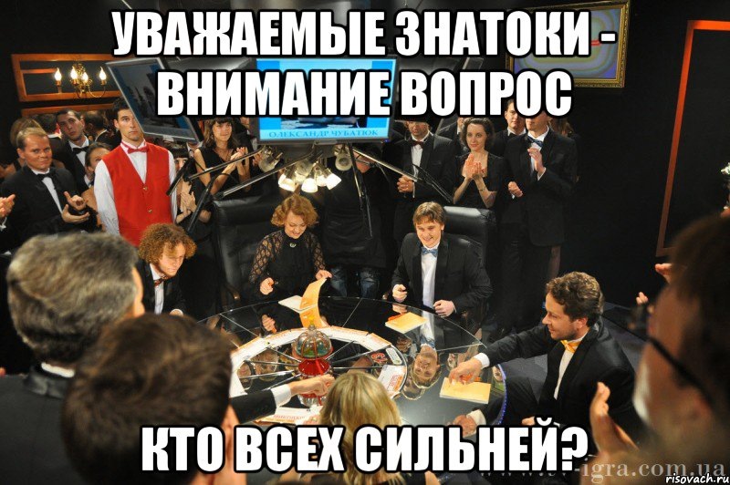 Этот вопрос не к вам. Уважаемые знатоки внимание вопрос. Вопрос знатокам. Внимание вопрос. А теперь внимание вопрос к знатокам.