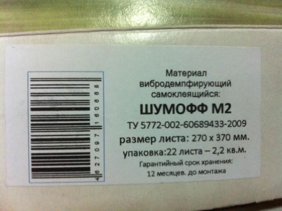 АВТОМОБИЛЬНАЯ ШУМОИЗОЛЯЦИЯ ШУМОФФ М2 — Шумофф Москва на DRIVE2