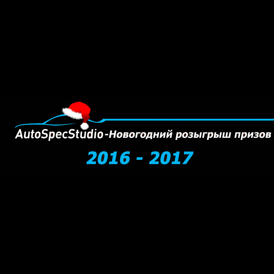 Предновогодний конкурс от AutoSpecStudio — DRIVE2