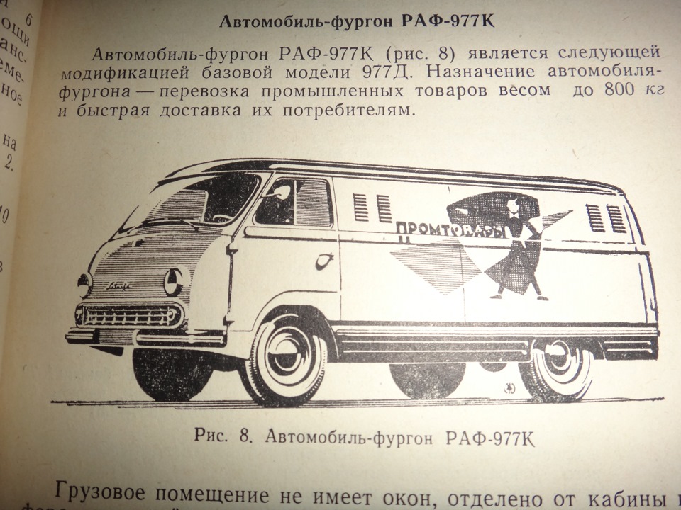 Раф караков вк лист. РАФ-977 И ЕРАЗ-762. РАФ-977 фургон. Микроавтобус РАФ 1968. РАФ-977 «Латвия».