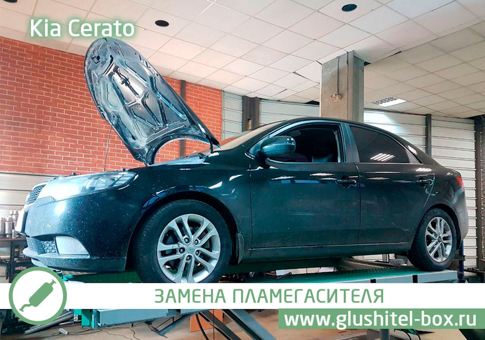 Kia Cerato замена пламегасителя и чип-тюнинг — Глушитель-Box на DRIVE2