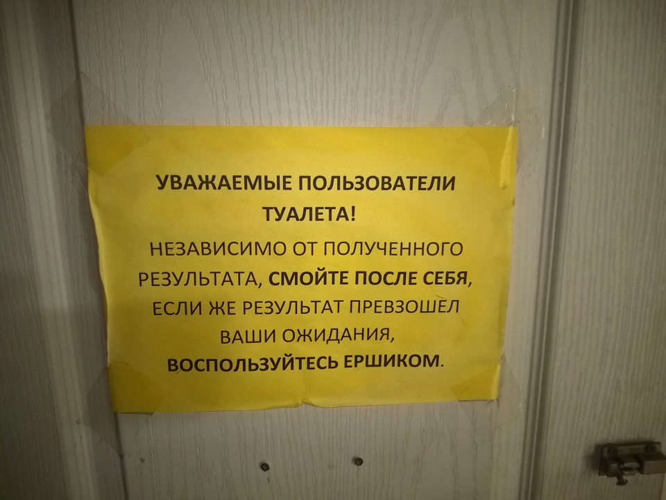 Уважаемый пользователь. Уважаемые пользователи туалета. Уважаемые пользователи. Объявление про ершик в туалете.