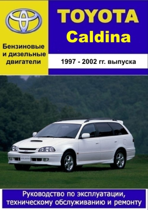 Toyota мануалы. Книга Тойота Калдина 1997-2002. Мануал Toyota Caldina. Мануал Калдина et196. Калдина 1997 дизель 2c мануал.