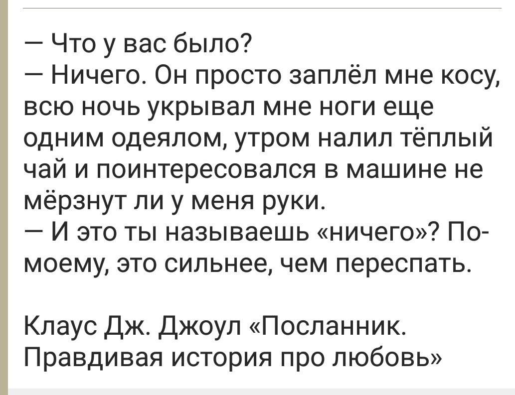 Что у вас было ничего он просто заплел мне косу всю ночь