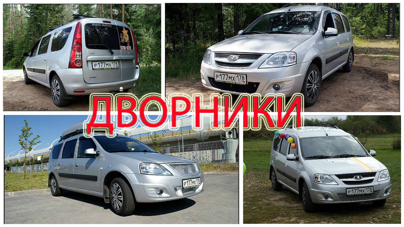 ДВОРНИКИ… — Lada Ларгус, 1,6 л, 2014 года | расходники | DRIVE2
