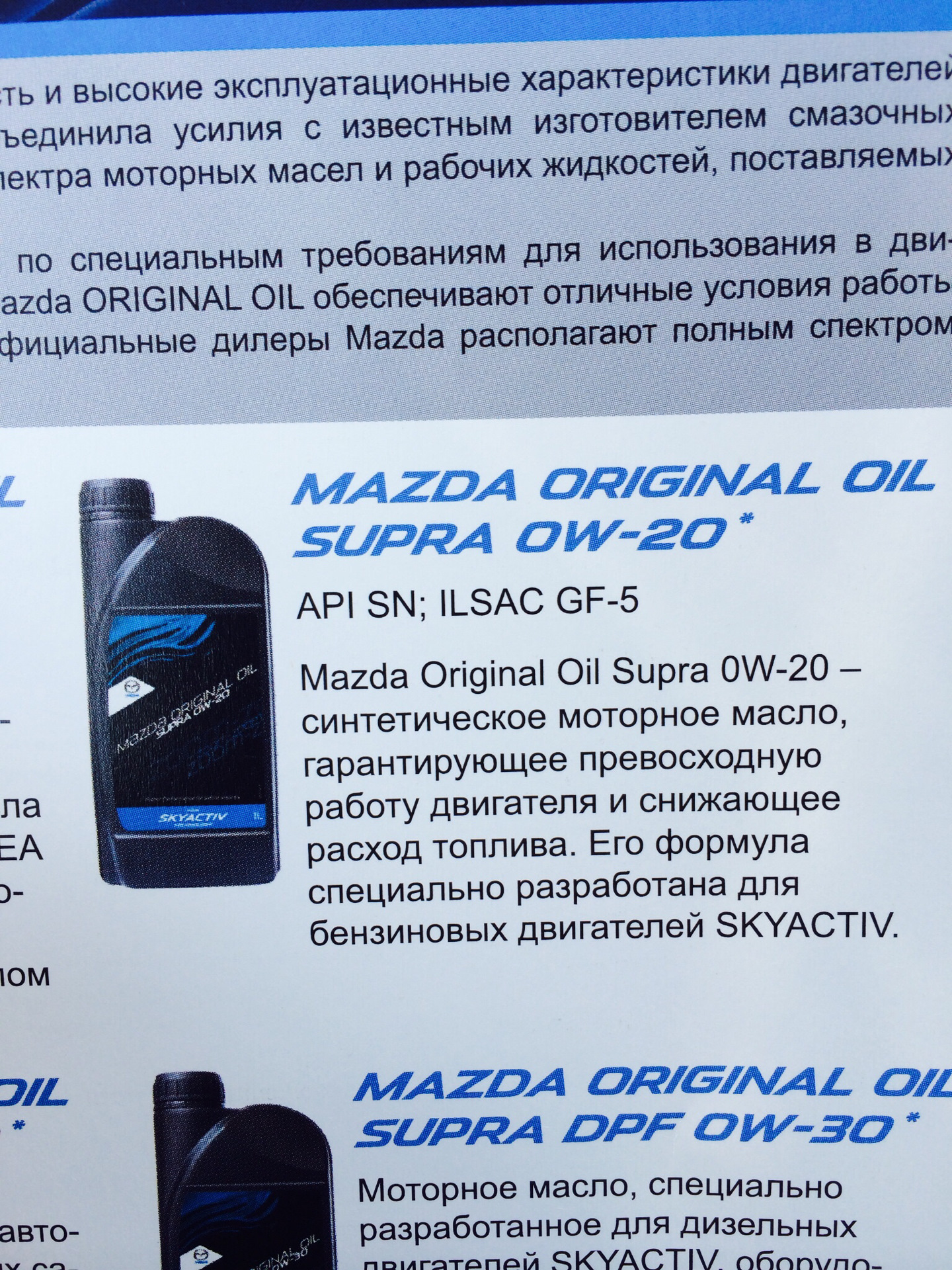 Допуск мазда сх5. Мазда СХ-5 масло в двигатель 0w20. Мазда СХ-5 допуски моторного масла. Mazda CX 5 допуски моторного масла. Масло Mazda 0w20 допуски.