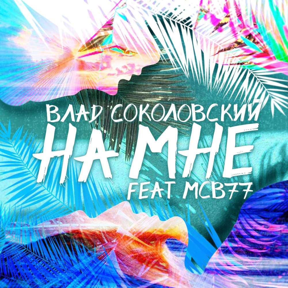 Молчи и танцуй. MCB 77.