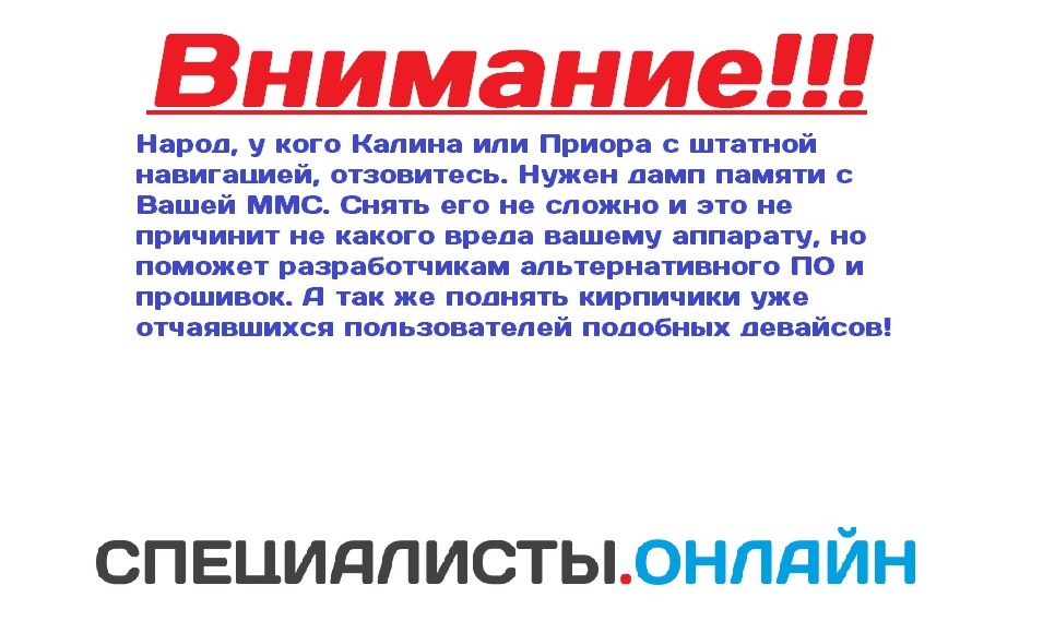 Нужен дамп памяти ММС Калины и Приоры с штатной навигацией! — Lada ...