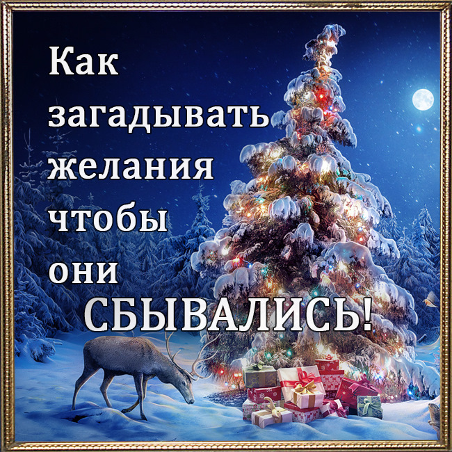 Как загадать желание чтобы оно сбылось. Загадывайте правильные желания. Как правильно загадывать желания чтобы они сбывались. Как правильно загадать желание чтобы сбылось.