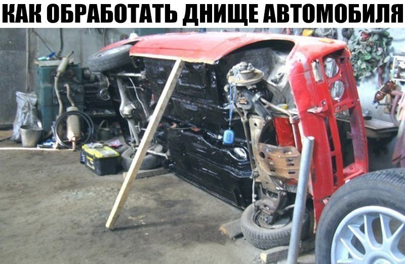Как обработать днище автомобиля — DRIVE2