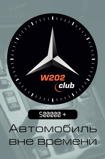 Москва клуб мерседес 140. Мерседес 202 япония. 202 клуб. Мерседес сходка 90. Клубные наклейки на мерседес.