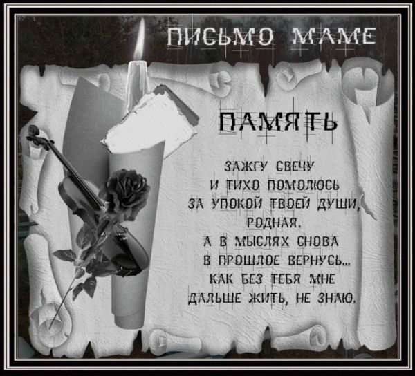 Открытки, картинки в честь мамы усопшей