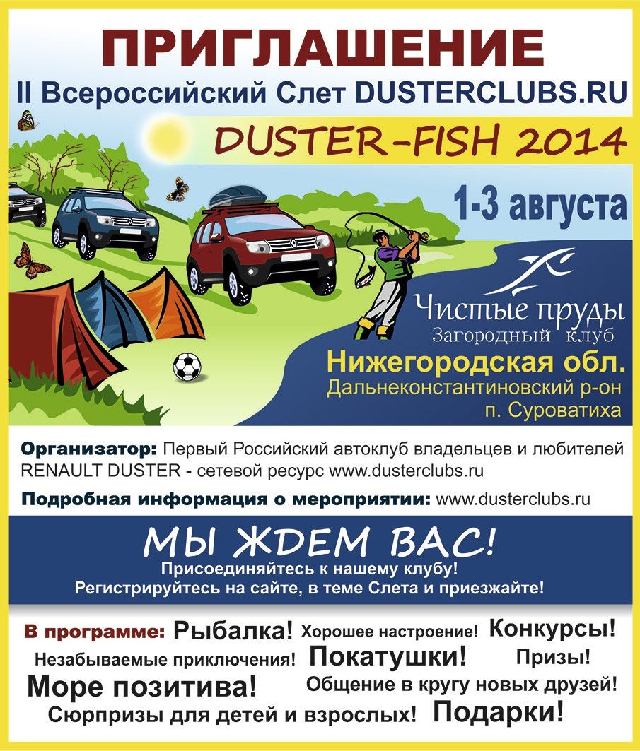 Официальное приглашение на Дастерфест 2014. — Renault Duster (1G), 2 л,  2013 года | путешествие | DRIVE2