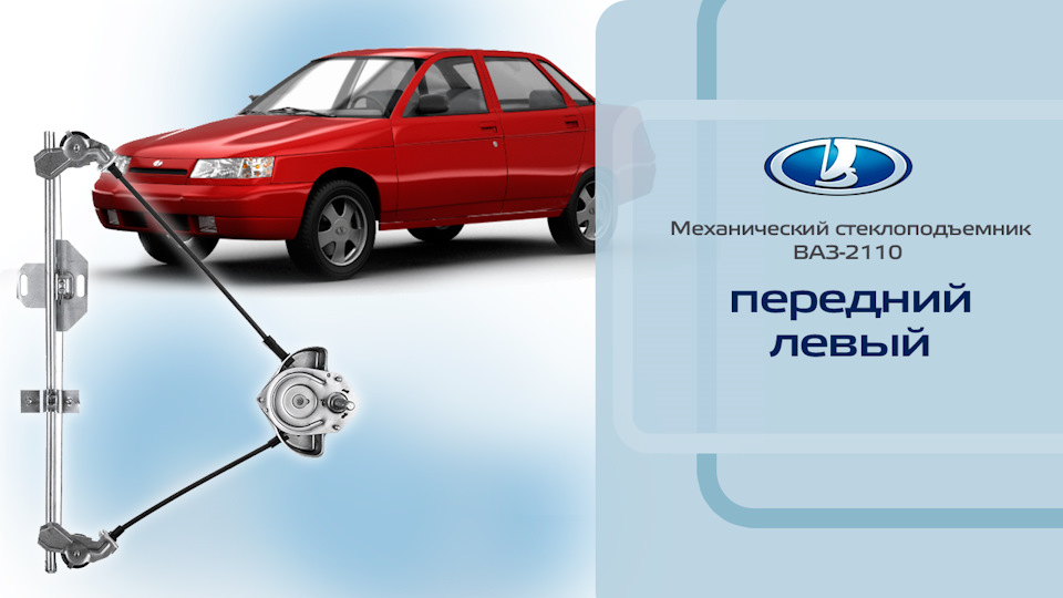 Стеклоподъемник ВАЗ-2110 передний левый механический — Стеклоподъем.РФ ...