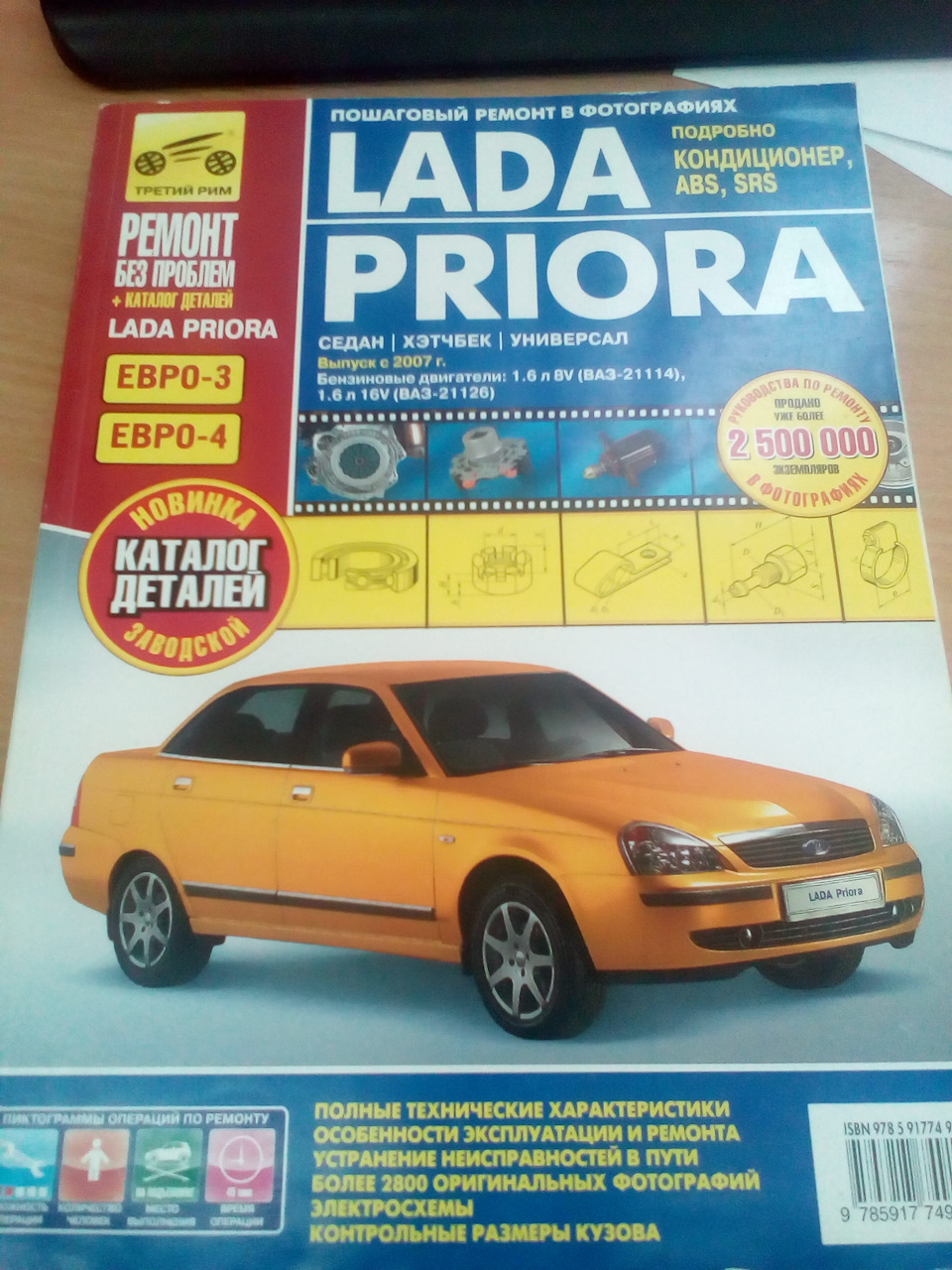 Вот и у меня Библия появилась! — Lada Приора универсал, 1,6 л, 2014 ...