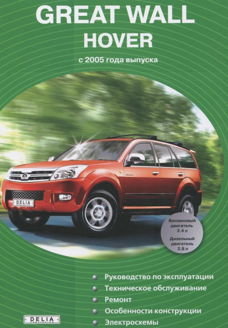 руководство по ремонту авто гретт валл ховер 2007г.в руководство по ремонту авто гретт валл ховер 2007г.в