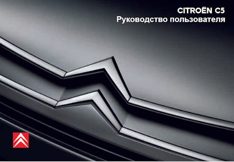 Руководство по ремонту Citroen C5 — купить книгу по автомобилям Citroen C5 | Третий Рим