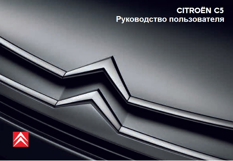 CITROEN С5 - книги и руководства по ремонту и эксплуатации - AutoBooks