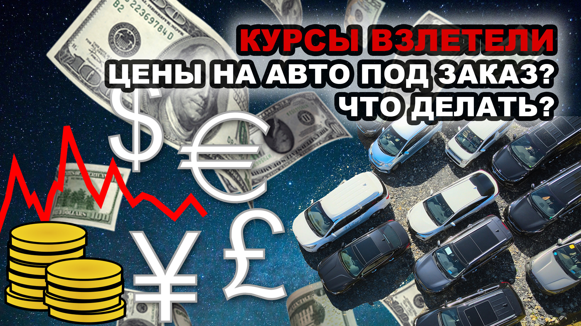 КУРСЫ ВАЛЮТ ВЗЛЕТЕЛИ — Что с авто с аукционов Японии? — DRIVE2