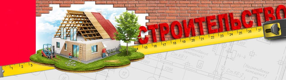 Строительство проектирование и все что связано со строительством Строительство проектирование и все что связано со строительством