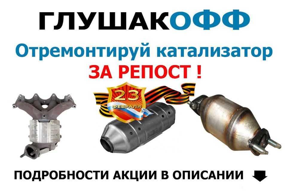 Ремонт катализатора к 23 Февраля — Конкурс — ГлушакоФФ на DRIVE2