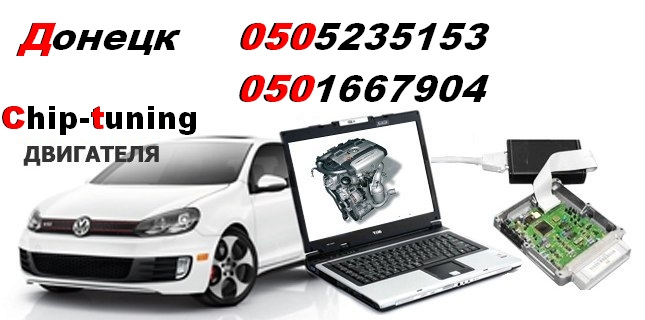 Чип-тюнинг в Донецке — chipadla.ru на DRIVE2