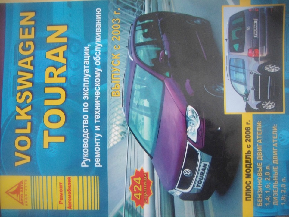 Инструкция — Volkswagen Touran (1G), 2 Л, 2008 Года | Другое | DRIVE2