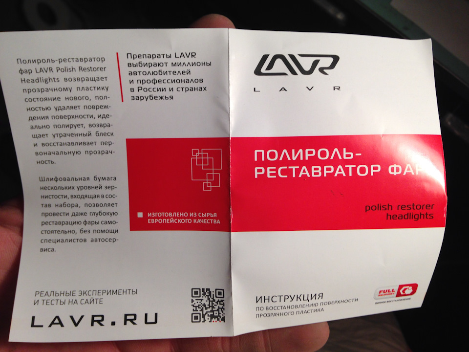 Реставратор фар lavr