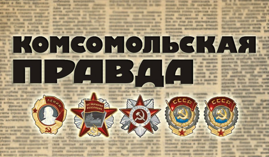 Картинки комсомольская правда, для