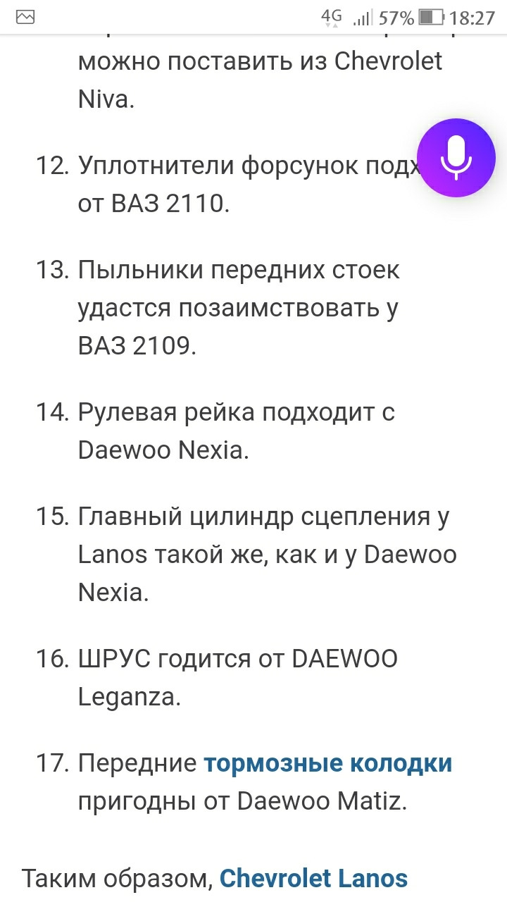 Взаимозаменяемость запчастей — Chevrolet Lanos, 1,5 л, 2008 года | своими  руками | DRIVE2