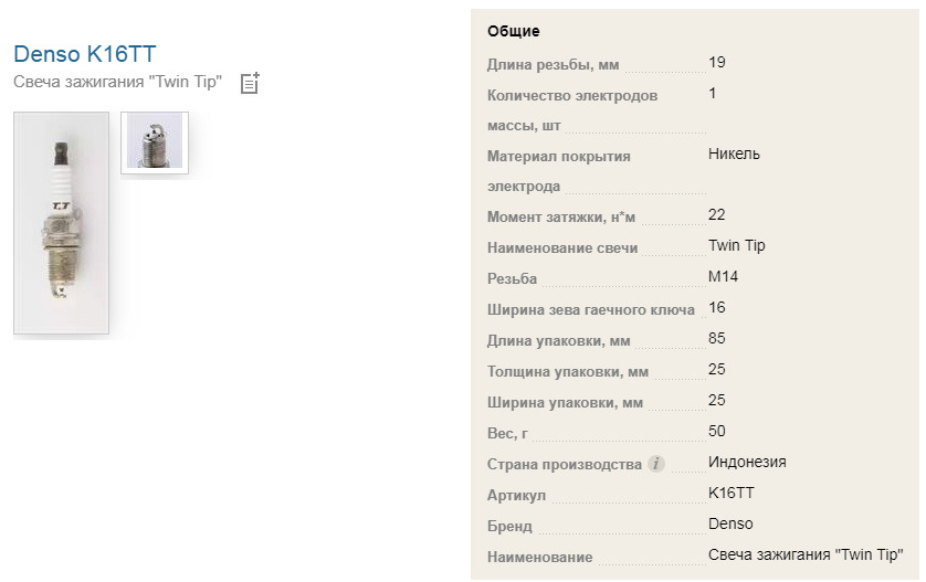 Характеристики свеча. Затяжка свечей Денсо Denso w20tt. Свечи Denso к16тт зазор. Момент затяжки свечей зажигания Denso k20. Denso ik16tt зазор между электродами.