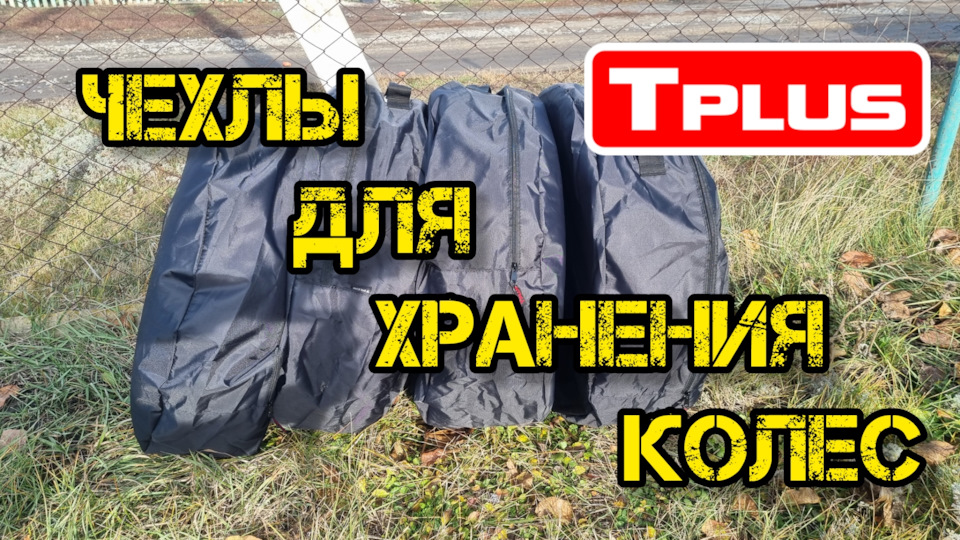 Tplus, чехлы для хранения колес — Nissan Qashqai (1G), 2 л, 2010 года ...
