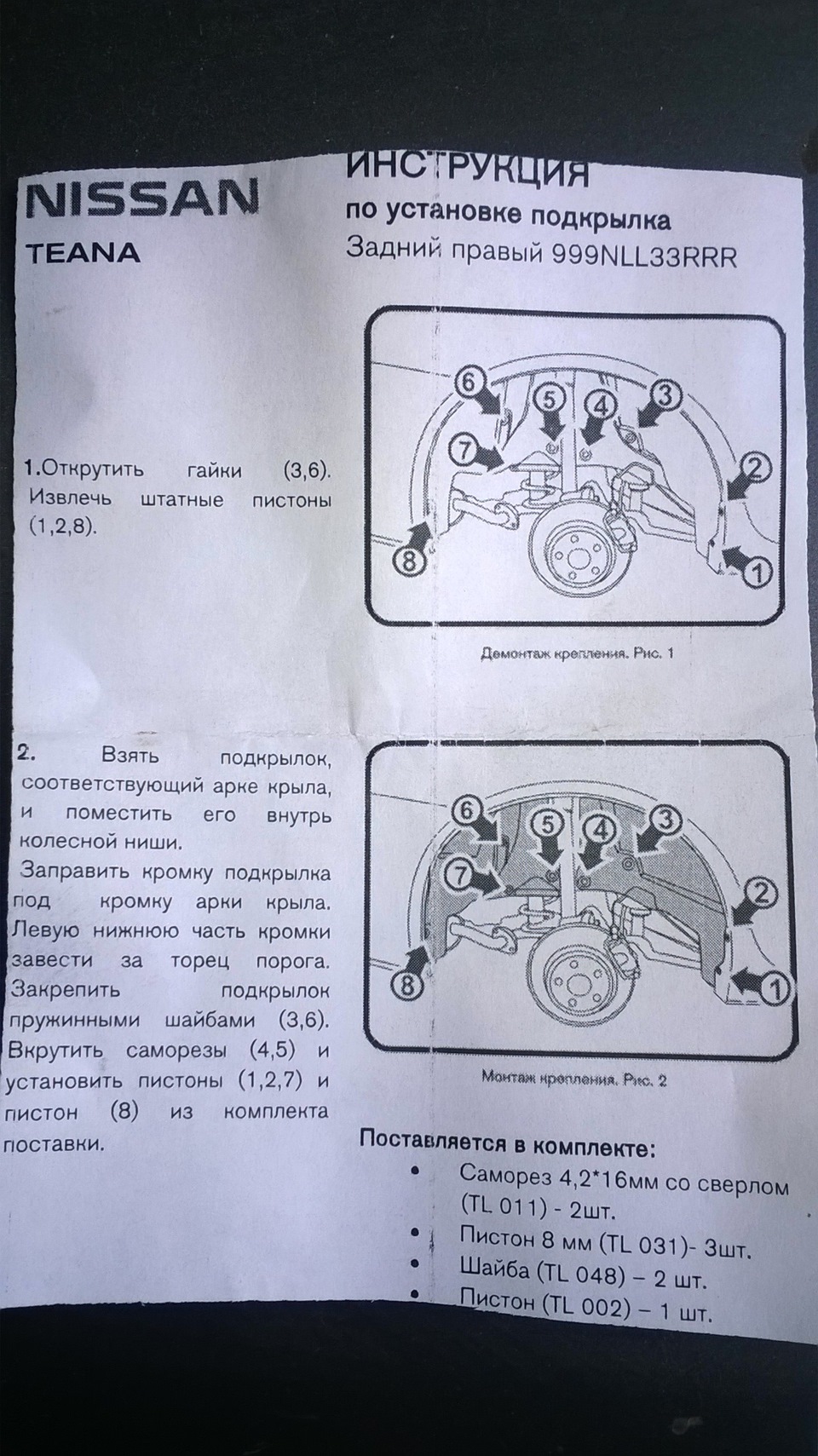 Подкрылки в задние арки колес на L33.(установка) — Nissan Teana (L33 ...