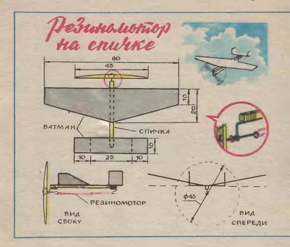 Модель самолета с резиномотором.