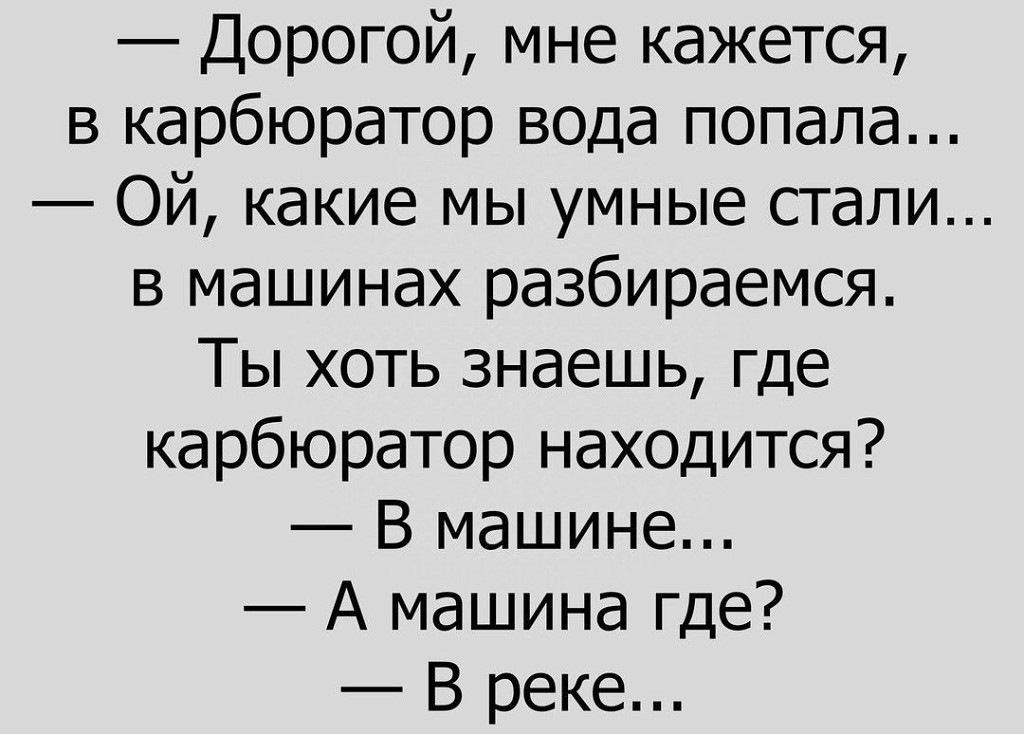 Мне нужна помощь кажется я влип растерянно. Дорогой в карбюратор вода попала. Вода попала в карбюратор прикол. Дорогой у меня вода в карбюратор попала. Анекдоты.