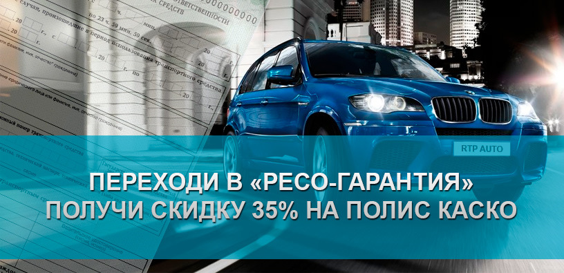 Переходи в РЕСО-Гарантия и получи скидку 35% на полис КАСКО! — Ртп Авто ...