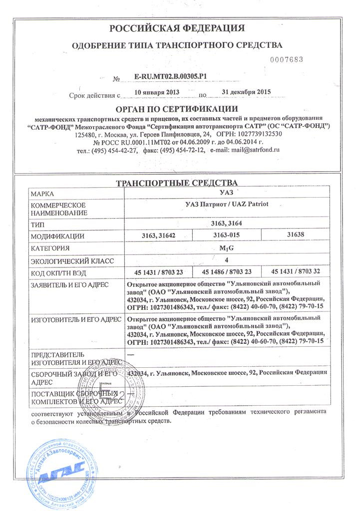 Одобрения типа уаз. Одобрения типа уаз. Оттс транспортного средства на уаз хантер. Уаз одобрение типа тс. Одобрения типа уаз.