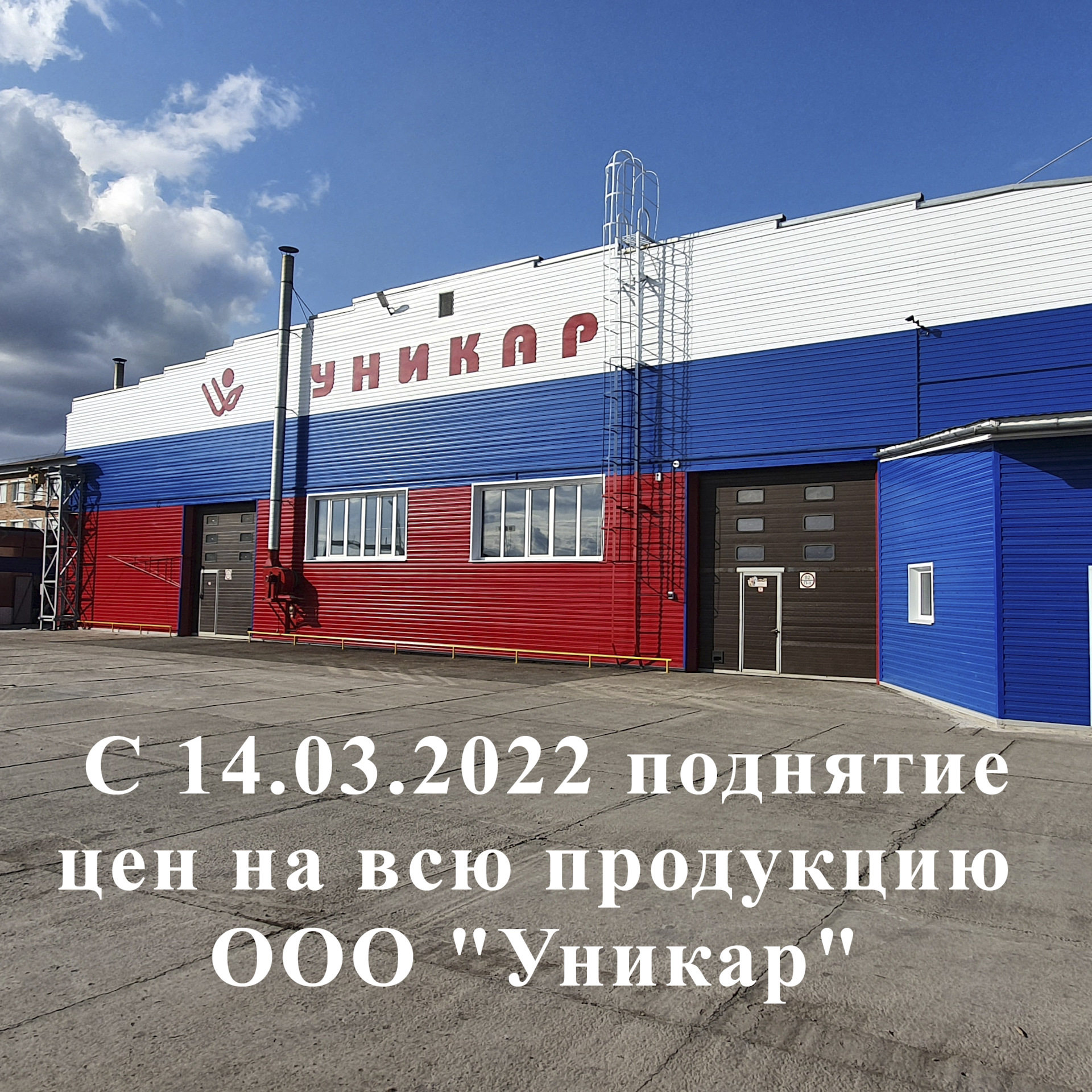 Изменение цен с 14.03.2022! — Уникар на DRIVE2