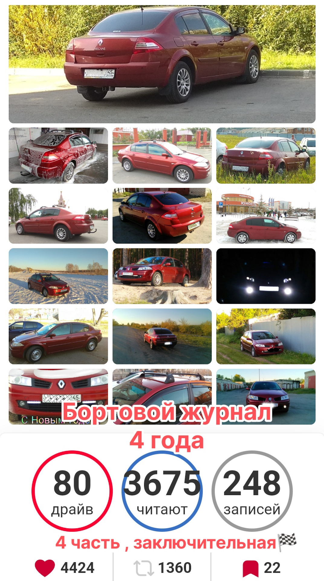 238 #Меган2: Бортовой журнал — ссылки (Часть 4, заключительная🏁) — Renault  Megane II, 1,6 л, 2007 года | другое | DRIVE2