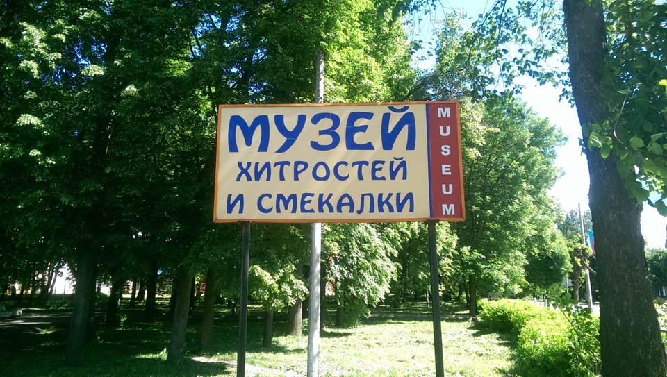 Эрудиция и смекалка. Музей хитрости и смекалки.